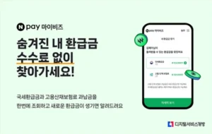 네이버페이, 사업자 전용 ‘환급금 찾기’ 서비스 무료 제공