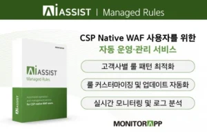 모니터랩, AWS·애저·GCP 대응 자동 WAF 관리 서비스 공개