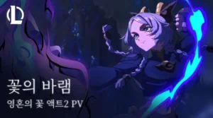 LOL, 신규 챔피언 ‘유나라’ 출시 앞두고 뮤직비디오 공개