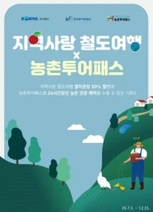 코레일, 반값 열차에 1만7900원 더하면 농촌 체험·음식·관광까지 즐긴다