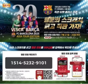 BBQ, 매장 방문 고객에 FC바르셀로나 경기 직관 기회 제공