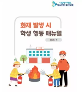 부산교육청, 어린이 화재 사고 대응 강화…학교에 화재 안전 매뉴얼 배포