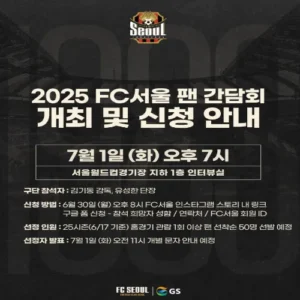 FC서울, 기성용 이적 후폭풍 속 팬 간담회 연다