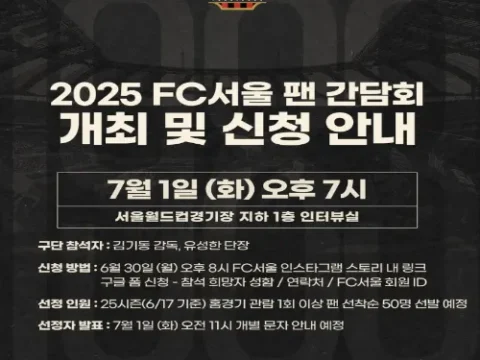 FC서울 팬 간담회