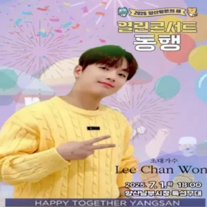 이찬원, 7월 1일 ‘열린콘서트 동행’… 양산 시민과 특별한 여름 무대