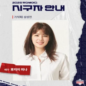 후지이 미나, 두산 홈경기 시구자로 잠실 마운드 오른다