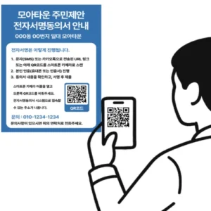 서울시, 모아타운 전자서명동의 운영 지침 전국 최초 마련