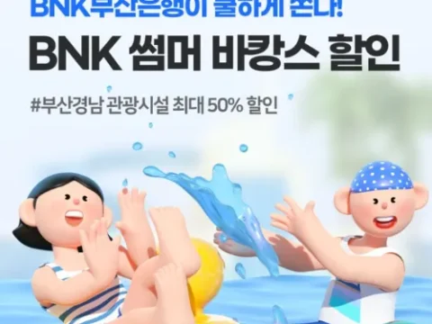 BNK 썸머 바캉스 할인