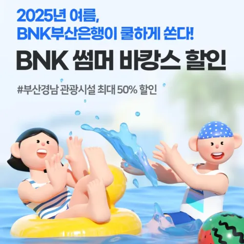BNK 썸머 바캉스 할인