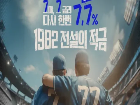 1982 전설의 적금