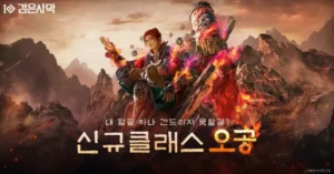 검은사막, 신규 클래스 ‘오공’ 전 세계 동시 출시…제천대성 모드와 근두운 활용한 전략 전투 주목