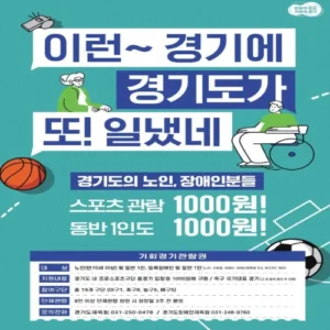 경기도, 동아시아컵 축구대표팀 경기 1000원 관람 이벤트