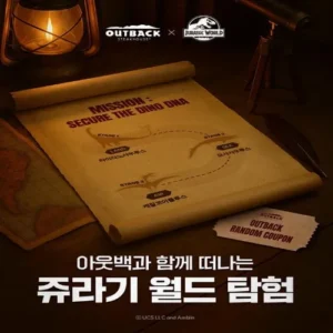 아웃백, 쥬라기월드 협업 온라인 이벤트 진행