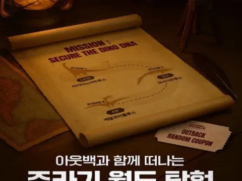 아웃백 쥬라기월드