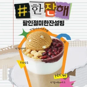 설빙, ‘팥인절미한잔설빙’ 출시… 가성비 컵빙수 시장 정조준