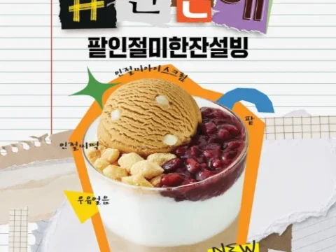 설빙 팥인절미한잔설빙