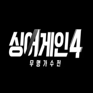 JTBC ‘싱어게인4’ 역대 최다 지원자 돌파… 7월 11일 참가자 모집 마감