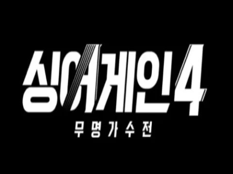싱어게인4