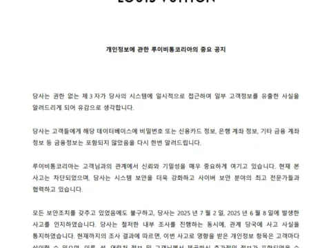 루이비통코리아 고객정보 유출 관련 공지문