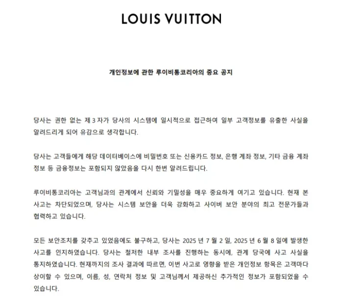 루이비통코리아 고객정보 유출 관련 공지문