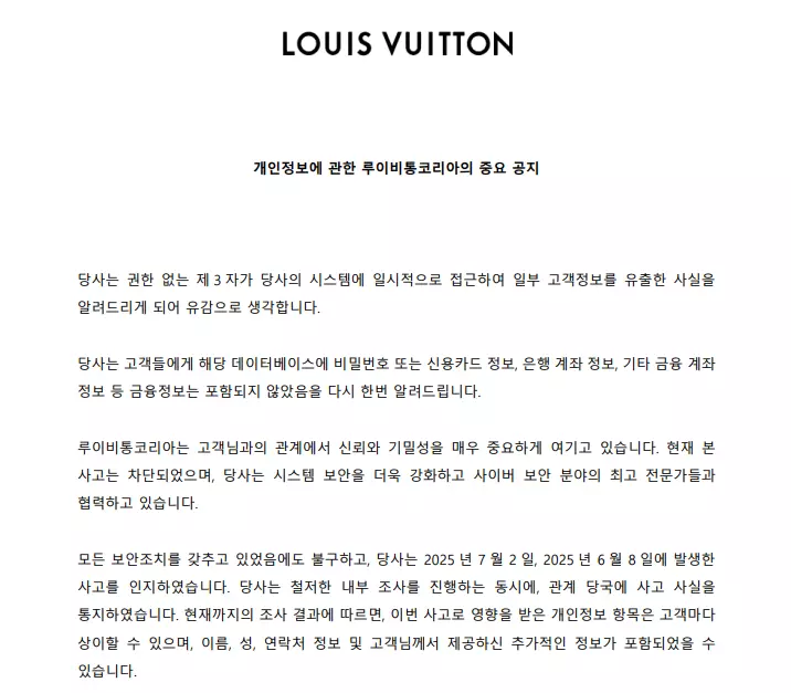 루이비통코리아 고객정보 유출 관련 공지문
