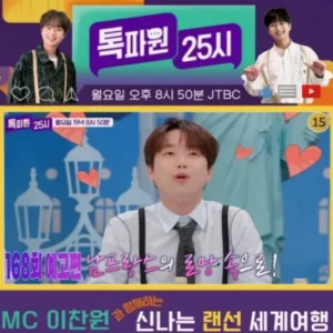 이찬원, ‘톡파원 25시’서 동심·휴양·미식 아우르는 랜선 세계여행 떠난다
