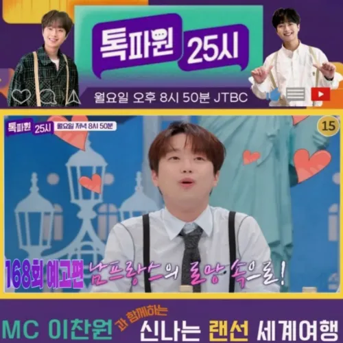 이찬원 톡파원 25시