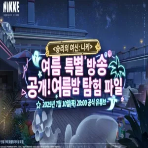 승리의 여신: 니케, 여름 특별 방송으로 미스터리한 신규 콘텐츠 예고