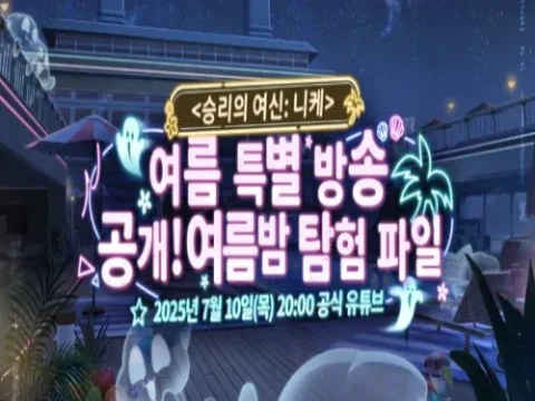 승리의 여신 니케 여름 방송