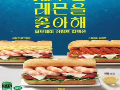 써브웨이 쉬림프 샌드위치