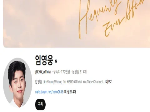 임영웅 유튜브 구독자