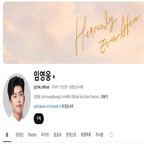 임영웅 유튜브 구독자