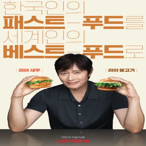 롯데리아 이병헌 모델