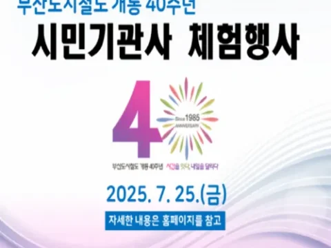 부산교통공사 40주년