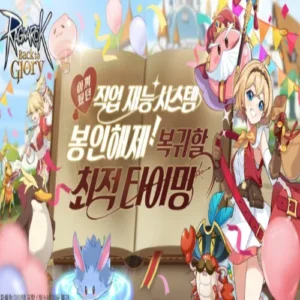 라그나로크: 백 투 글로리, 직업 재능 시스템과 고대맵 추가