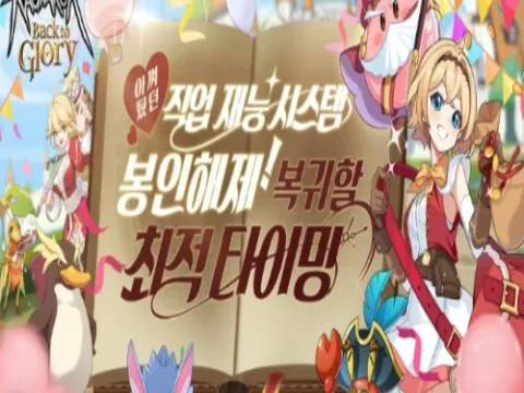 라그나로크: 백 투 글로리