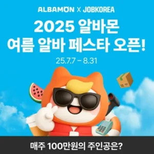 알바몬, 여름 알바 페스타 개최…현금 100만원 등 풍성한 경품