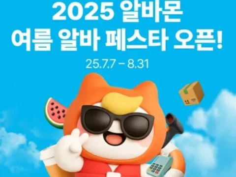 여름 알바 페스타