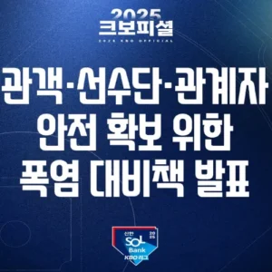 KBO, 폭염 대응책 발표…클리닝타임 연장·경기 시간 조정