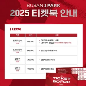 부산아이파크, 2025시즌 티켓북 할인 판매 시작