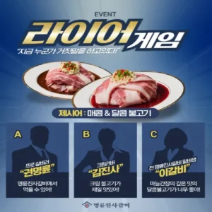 명륜진사갈비, ‘라이어게임’ SNS 이벤트 진행