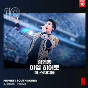 임영웅 실황 영화 넷플릭스 톱10 재진입…식지 않는 인기