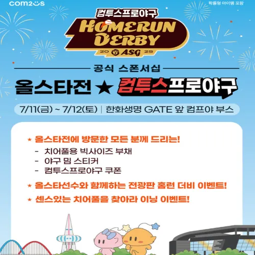 컴투스, KBO 올스타전서 홈런더비·굿즈 나눔 등 풍성한 현장 이벤트