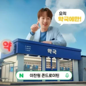 이찬원, 광고 시청자투표상 1위…‘맥스콘드로이틴 1200’ 광고로 뜨거운 인기