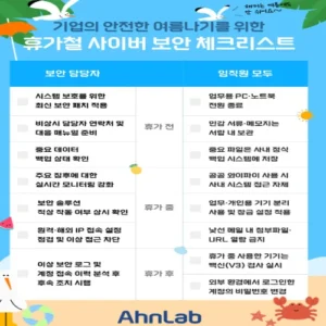 안랩, 휴가철 보안 체크리스트 공개…“비상 대응·기기 점검 필수”