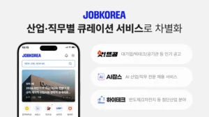 잡코리아, ‘앗!뜨공’부터 AI잡스까지…직무 중심 큐레이션으로 HR테크 혁신 가속
