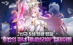 에픽세븐, 신규 월광 영웅 ‘호반의 마녀 테네브리아’ 전격 공개