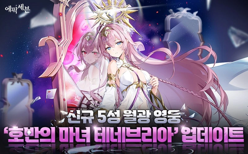 모바일 RPG '에픽세븐' 업데이트 이미지