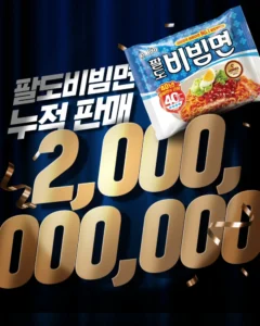 팔도비빔면, 20억 개 팔렸다…국민 1인당 38개씩 비빈 셈