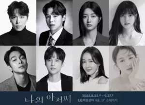 명작 드라마 ‘나의 아저씨’, 연극 무대로 감동 이어간다…8월 LG아트센터 서울서 개막